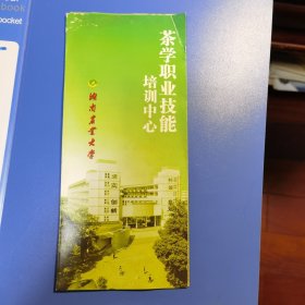 湖南农业大学茶学职业技能培训中心广告折页一张