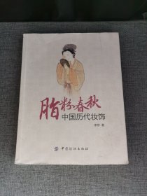 脂粉春秋 中国历代妆饰