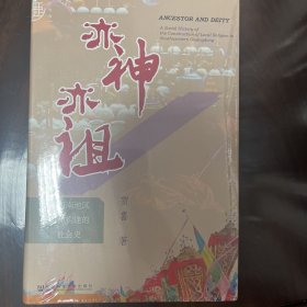 九色鹿·亦神亦祖：粤西南地区信仰构建的社会史