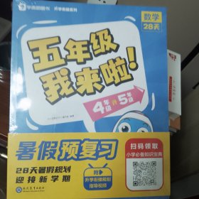 学而思暑假作业五年级我来啦暑假预复习暑期规划 四年级升五年级语文数学英语共3册 4升新5年级28天每天1小时 3周复习+1周衔接