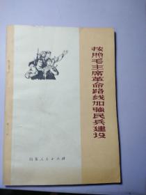 按照毛主席革命路线加强民兵建设