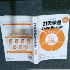 21天学通JavaScript第5版