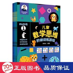 思维阶梯训练游戏 挑战级(1-4) 智力开发 作者