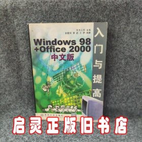 Windows98+Office2000中文版入门与提高