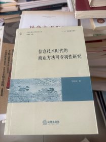 信息技术时代的商业方法可专利性研究