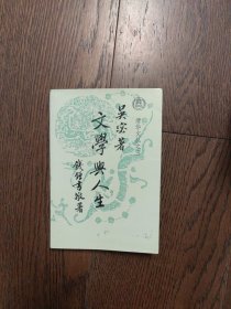 文学与人生（书口有黄斑）