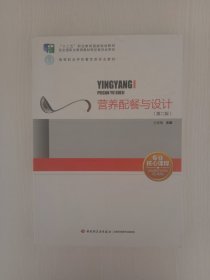 营养配餐与设计（第二版）（“十二五”职业教育国家规划教材、高等职业学校餐饮类专业教材）