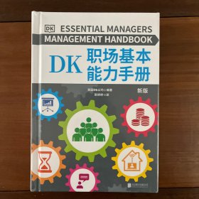 DK职场基本能力手册（DK倾力打造，畅销全球、影响无数读者的职场能力锻造手册！全球知名企业职场人都在使用的职场宝典！）