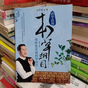 活学活用本草纲目：男性常见病药草治疗（全彩图文版）