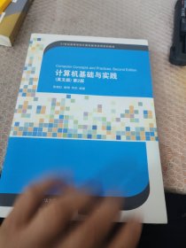 计算机基础与实践（英文版）第2版（21世纪高等学校计算机教育实用规划教材）