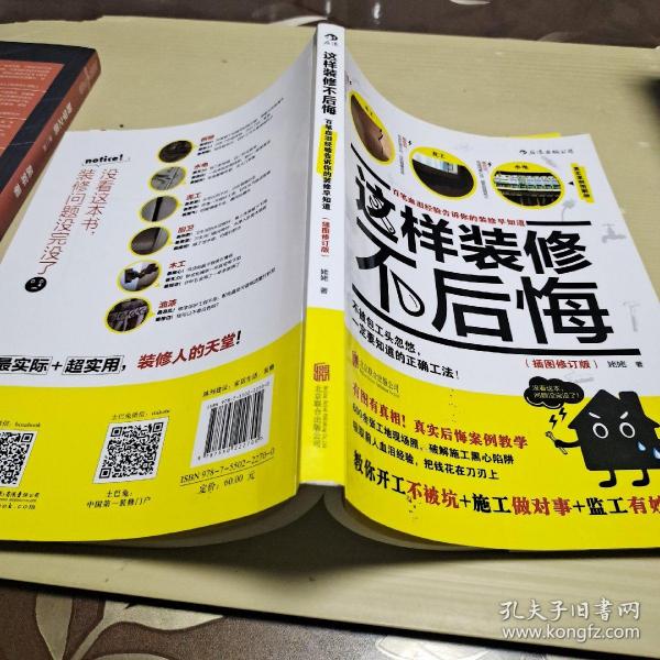 这样装修不后悔（插图修订版）：百笔血泪经验告诉你的装修早知道