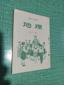 【高级小学适用】地理（第一册）