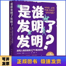 是谁发明了发明？（一部通俗易懂的人类文明简史，改写人类历史的17个高光时刻）