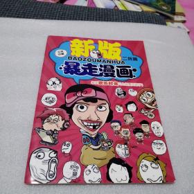 新版 暴走漫画 二货篇