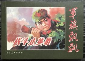 革命经典 连环画《 战斗小英雄》庄小雷、崔建设绘画 ，正版新书，河北美术出版社，一版一印2000册。