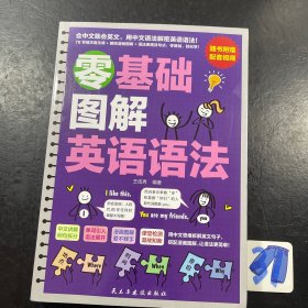 零基础图解英语语法