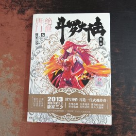 斗罗大陆·第二部·绝世唐门6