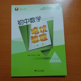 初中数学培优教程（七年级）（第二版）