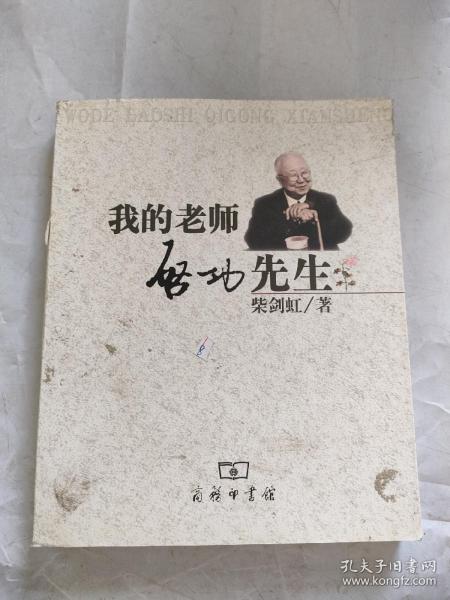 我的老师启功先生