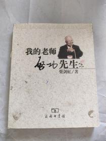 我的老师启功先生