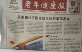 老年健康报总第144期