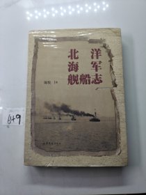 北洋海军舰船志 （海军史研究的开风气之作 ，北洋海军历史研究的创新之作）