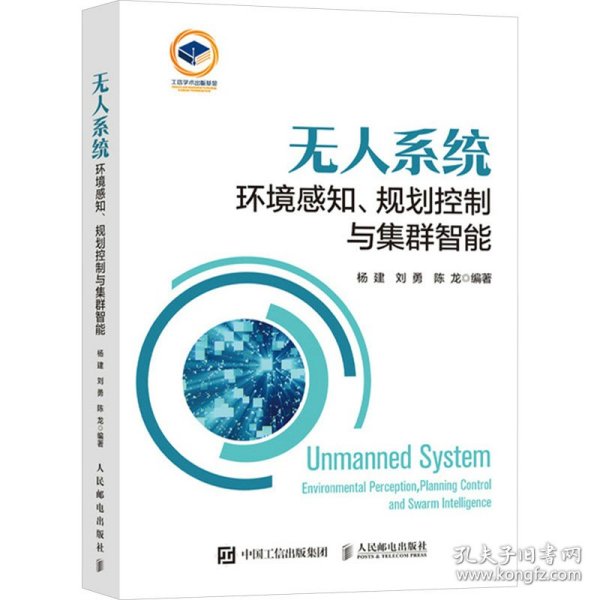 系统 环境感知、规划控制与集群智能 9787115632364