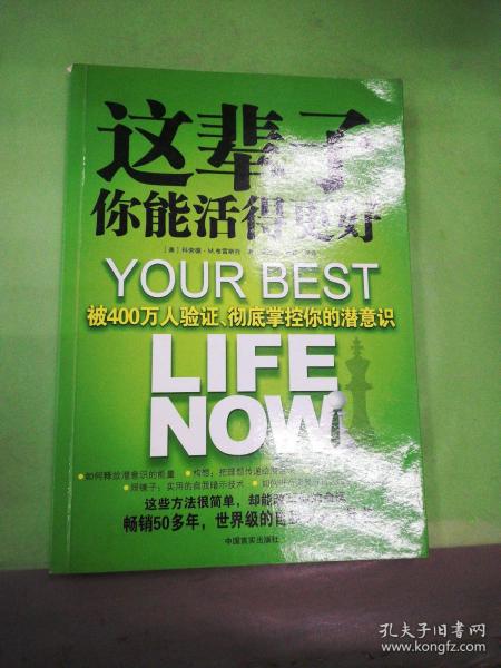 这辈子你能活得更好：被400万人验证、彻底掌控你的潜意识