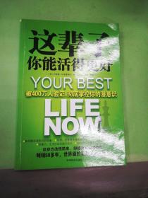 这辈子你能活得更好：被400万人验证、彻底掌控你的潜意识