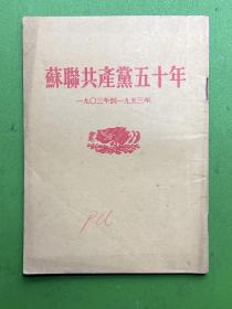 苏联共产党五十年（一九〇三年到一九五三年）-人民出版社-1953年10月北京一版一印