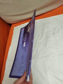 王铎行书创作必备