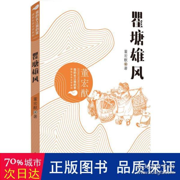 我的长江我的家：绿色生态文学系列——瞿塘雄风