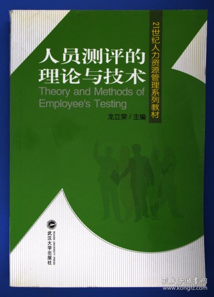 人员测评的理论与技术/21世纪人力资源管理系列教材