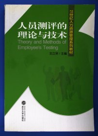 人员测评的理论与技术/21世纪人力资源管理系列教材