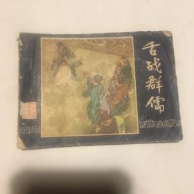 连环画:舌战群儒