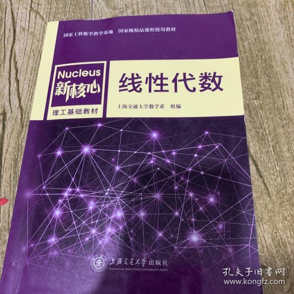 线性代数/新核心理工基础教材