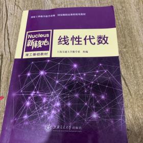 线性代数/新核心理工基础教材