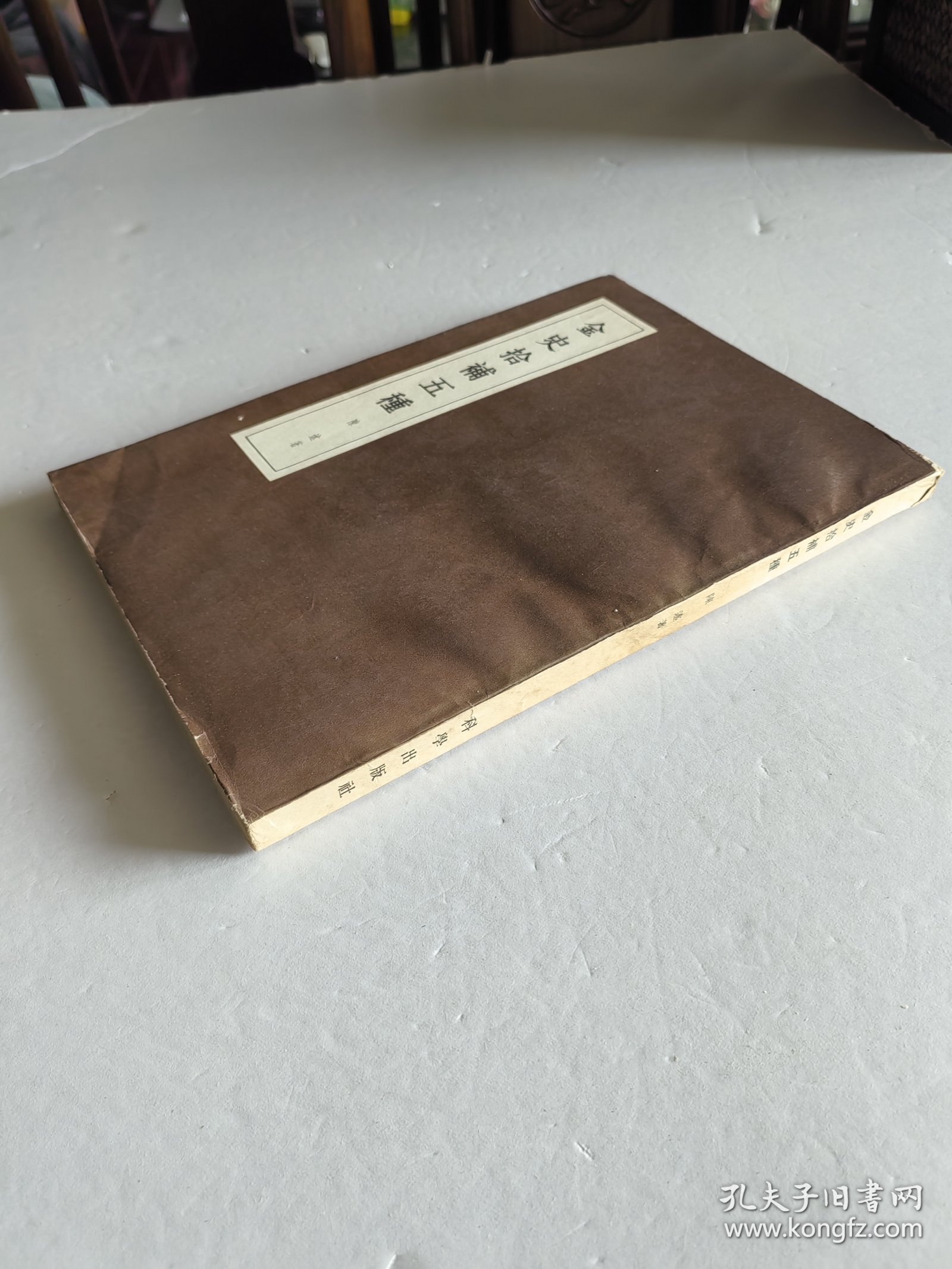 名家史著 科学出版社 1960年1版1印 陈述著《金史拾补五种》16开全一厚册品较好