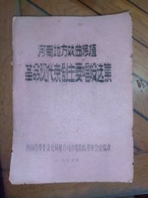 （油印本）河南地方戏曲移植革命现代京剧主要唱段选集（曲剧、越调、二夹弦、大平调、四平调、怀梆）