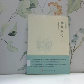 国学长河下