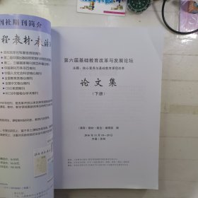 第六届基础教育改革与发展论坛论文集（上集、下集）