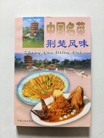 中国名菜：荆楚风味