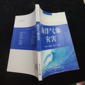 海洋气象灾害