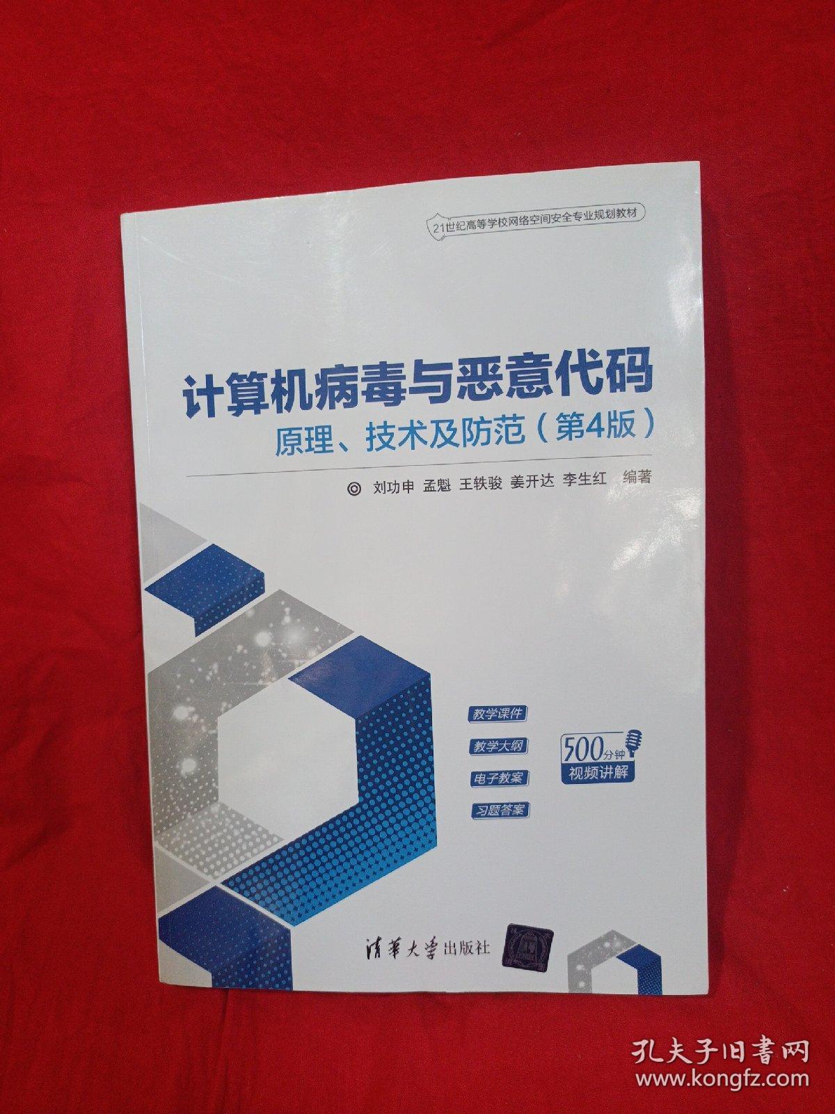 计算机病毒与恶意代码——原理、技术及防范（第4版）（21世纪高等学校网络空间安全专业规划教材）