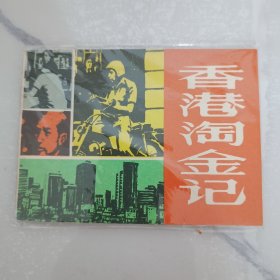 香港淘金记
