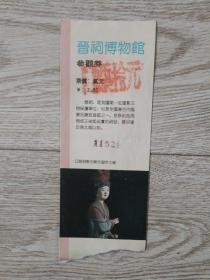 门票:晋祠博物馆
