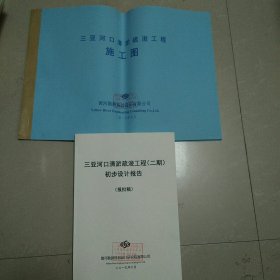 三亚河口清淤疏浚工程(二期)初步设计报告+施工图