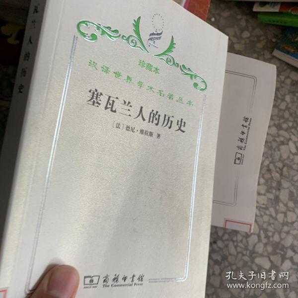 汉译世界学术名著丛书·塞瓦兰人的历史