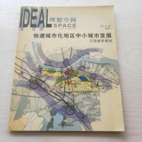 快速城市化地区中小城市发展：江阴城市规划（2005 8总第十二辑）黄建中签赠本