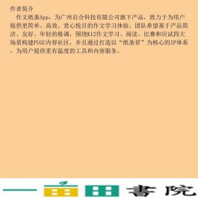 一看就能用的作文素材高中版作文纸条华南理工大学出9787562360414